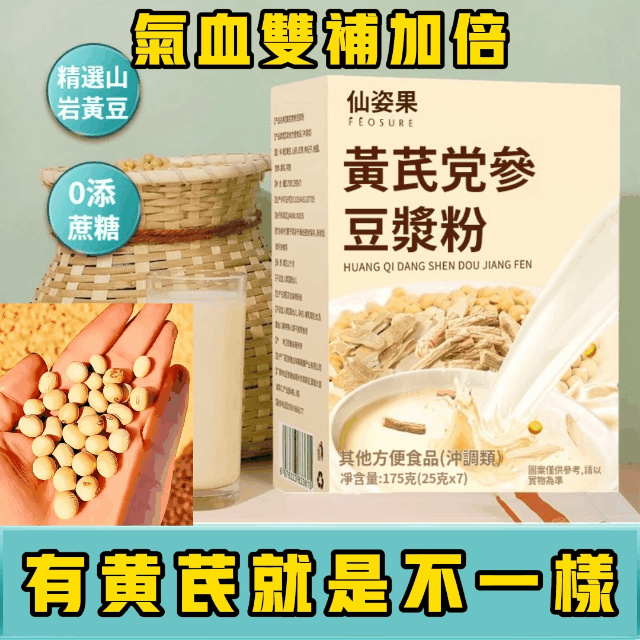 黃芪黨參豆漿粉