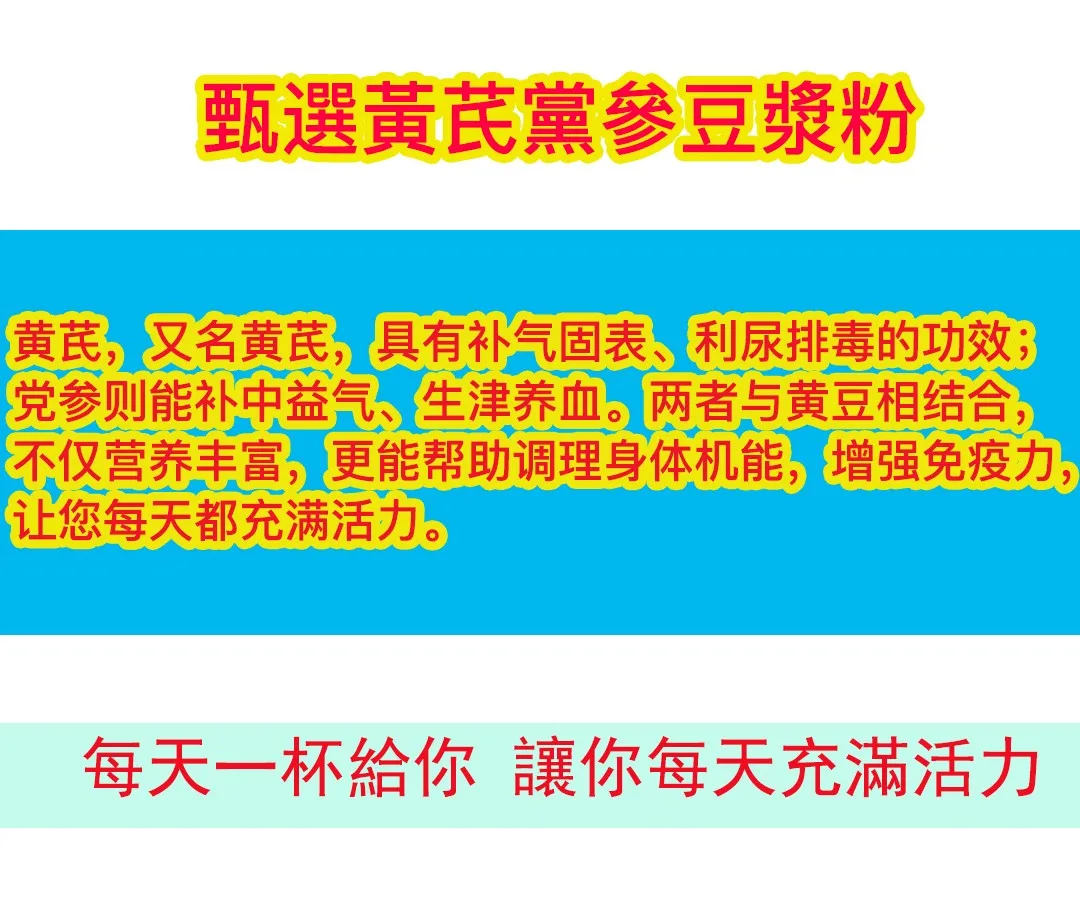 黃芪黨參豆漿粉